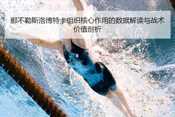 那不勒斯洛博特卡组织核心作用的数据解读与战术价值剖析