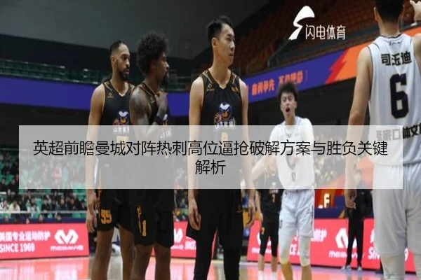 英超前瞻曼城对阵热刺高位逼抢破解方案与胜负关键解析